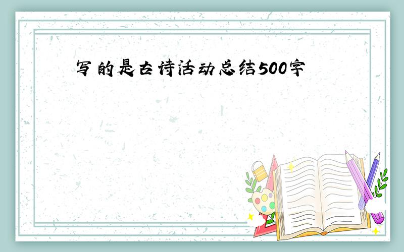 写的是古诗活动总结500字