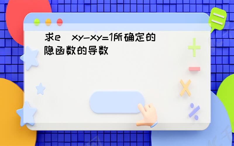 求e^xy-xy=1所确定的隐函数的导数