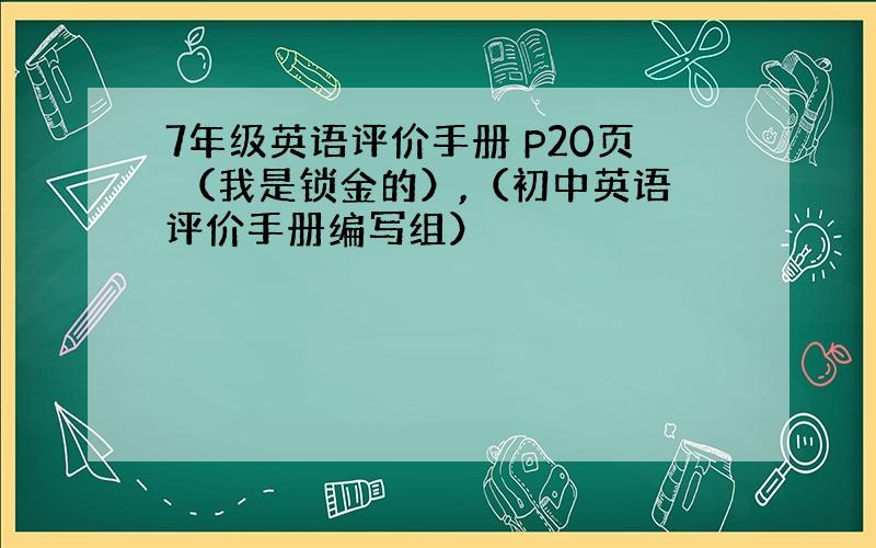 7年级英语评价手册 P20页 （我是锁金的）,（初中英语评价手册编写组）