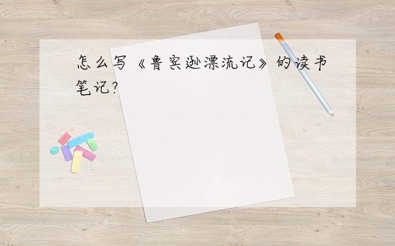 怎么写《鲁宾逊漂流记》的读书笔记?