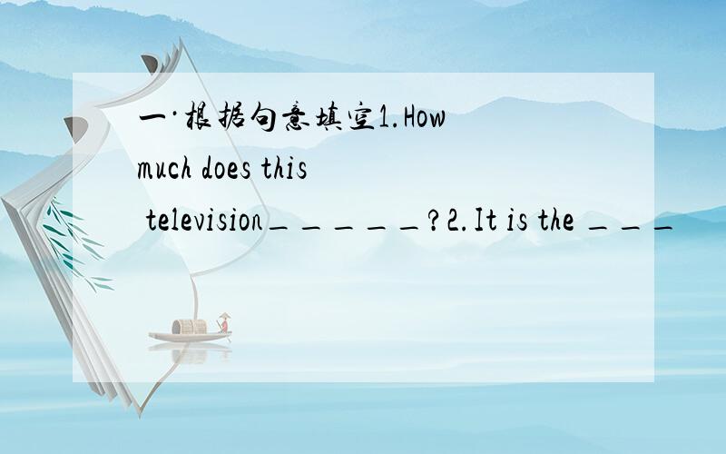 一·根据句意填空1.How much does this television_____?2.It is the ___