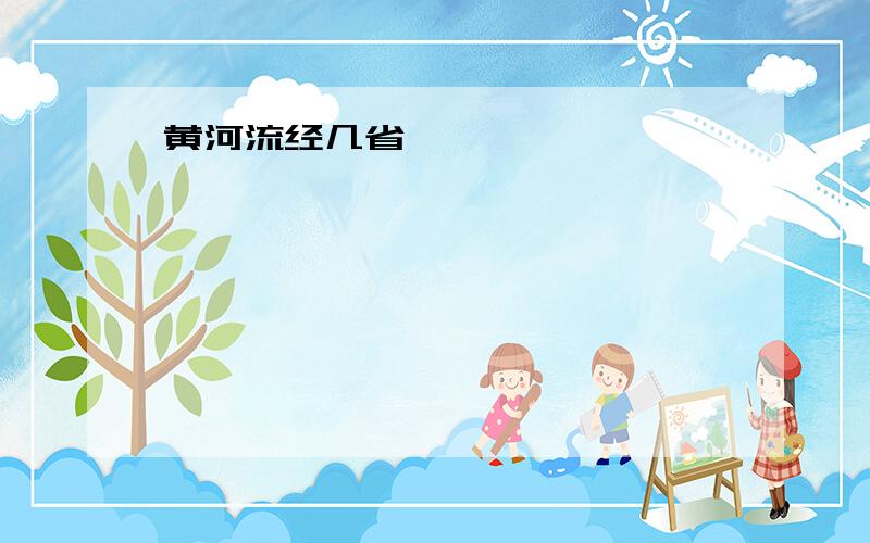 黄河流经几省