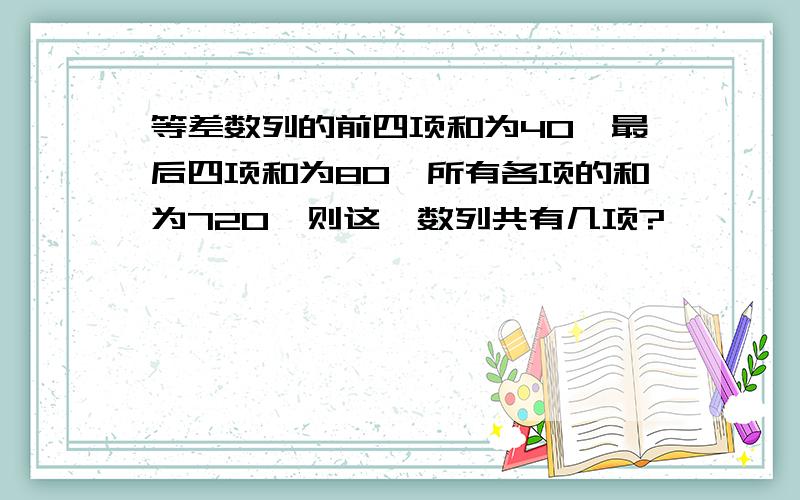 等差数列的前四项和为40,最后四项和为80,所有各项的和为720,则这一数列共有几项?