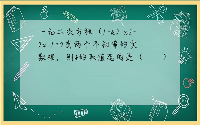 一元二次方程（1-k）x2-2x-1=0有两个不相等的实数根，则k的取值范围是（　　）