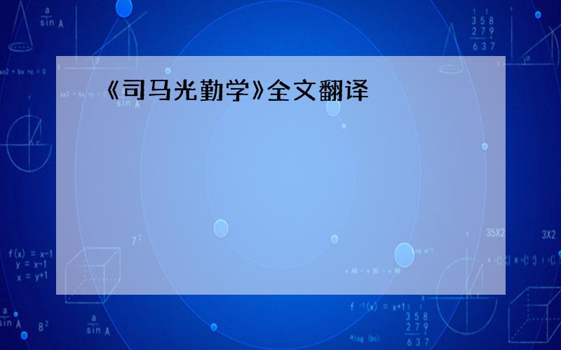 《司马光勤学》全文翻译