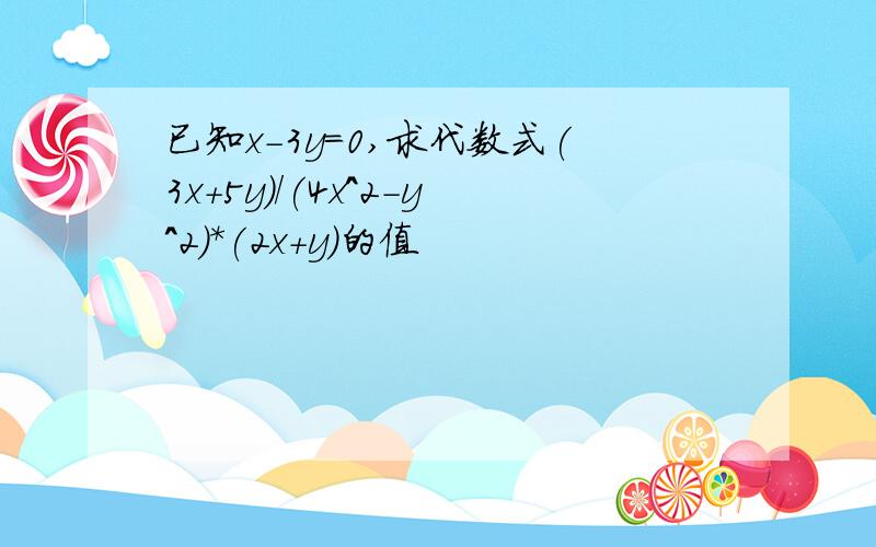 已知x-3y=0,求代数式(3x+5y)/(4x^2-y^2)*(2x+y)的值