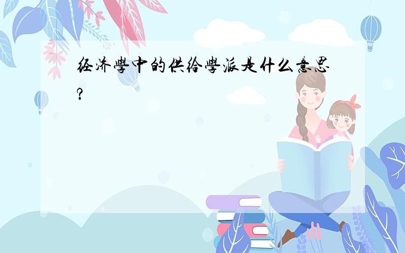 经济学中的供给学派是什么意思?