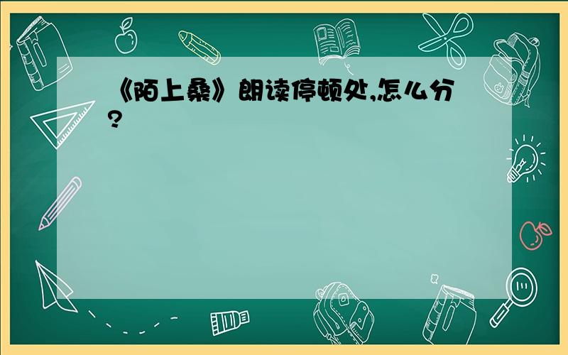 《陌上桑》朗读停顿处,怎么分?