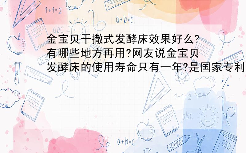 金宝贝干撒式发酵床效果好么?有哪些地方再用?网友说金宝贝发酵床的使用寿命只有一年?是国家专利么?