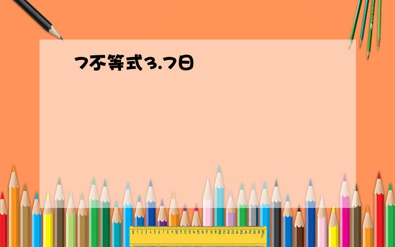 7不等式3.7日