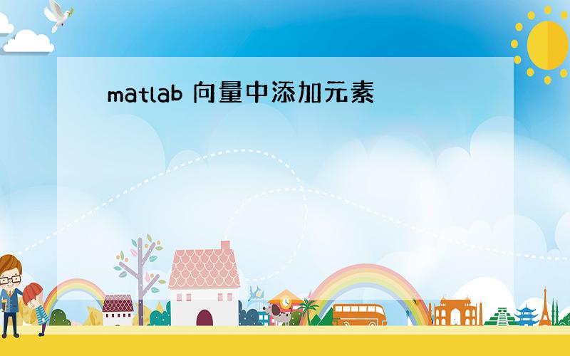 matlab 向量中添加元素