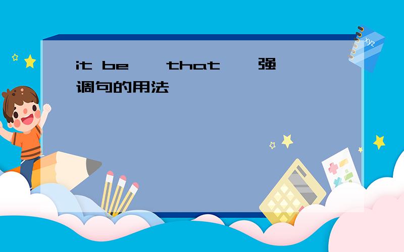 it be……that……强调句的用法