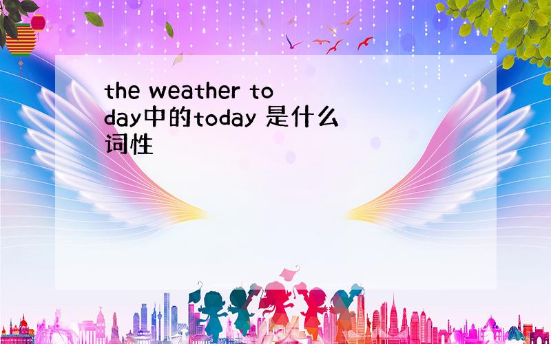 the weather today中的today 是什么词性