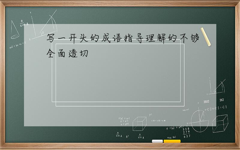 写一开头的成语指导理解的不够全面透切