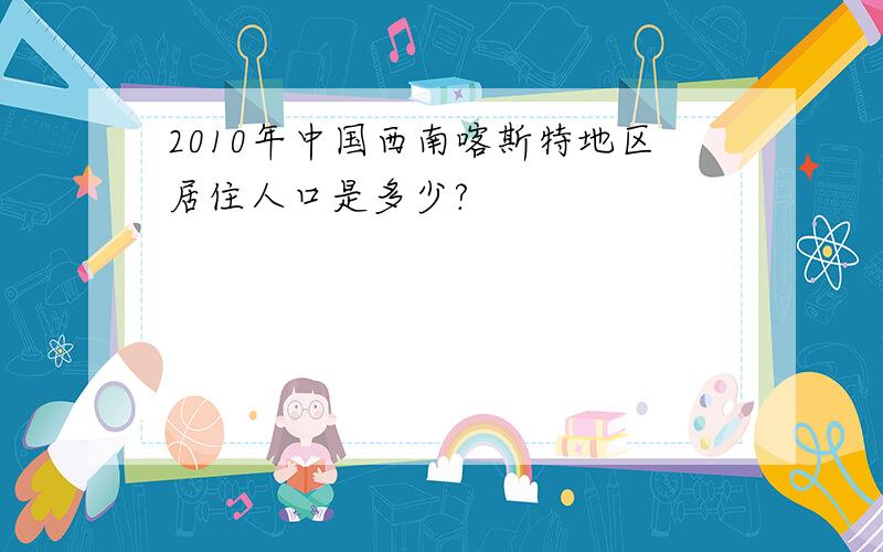 2010年中国西南喀斯特地区居住人口是多少?