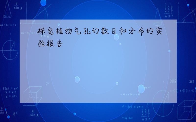 探究植物气孔的数目和分布的实验报告