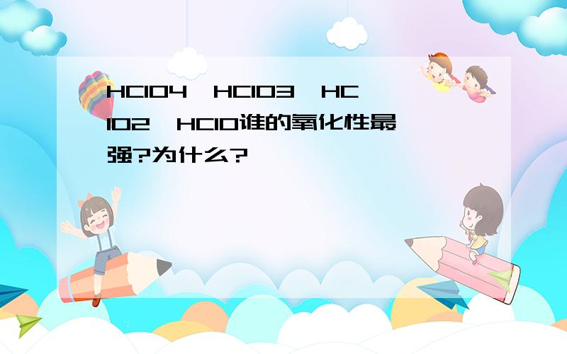 HClO4、HClO3、HClO2、HClO谁的氧化性最强?为什么?