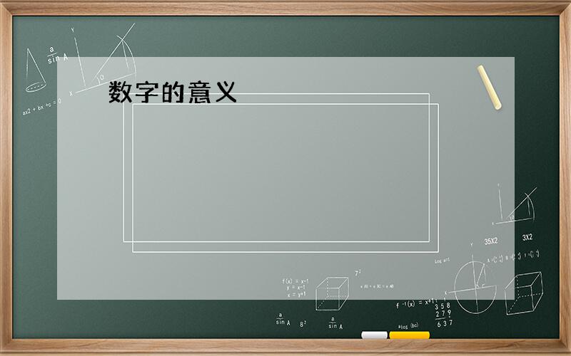 数字的意义