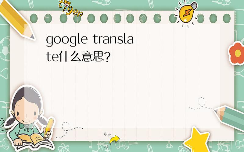 google translate什么意思?