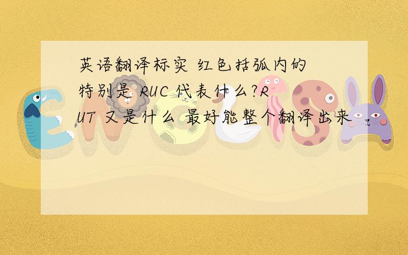 英语翻译标实 红色括弧内的 特别是 RUC 代表什么?RUT 又是什么 最好能整个翻译出来