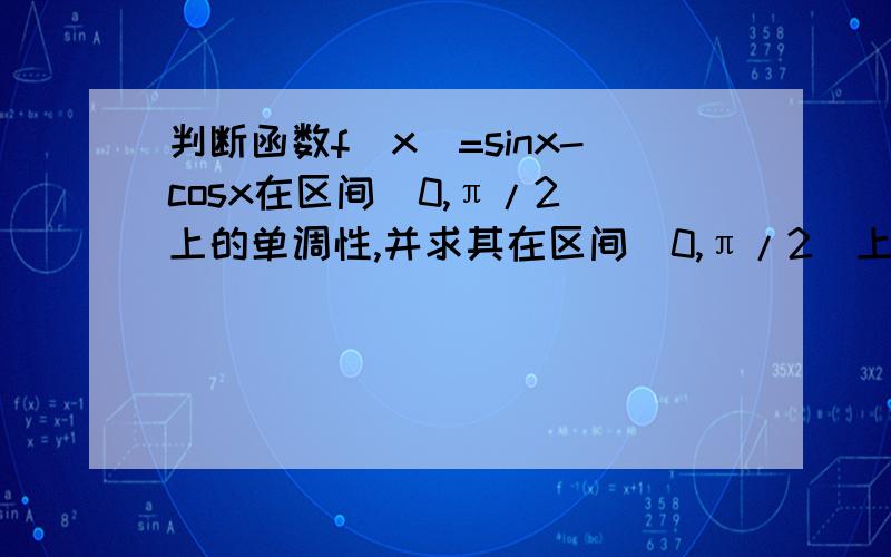 判断函数f(x)=sinx-cosx在区间[0,π/2]上的单调性,并求其在区间[0,π/2]上的值域.