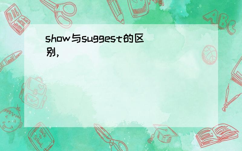 show与suggest的区别,