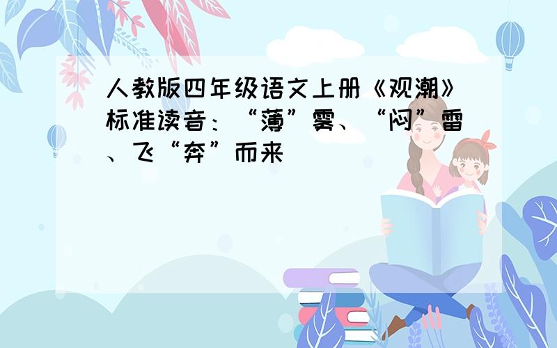 人教版四年级语文上册《观潮》标准读音：“薄”雾、“闷”雷、飞“奔”而来