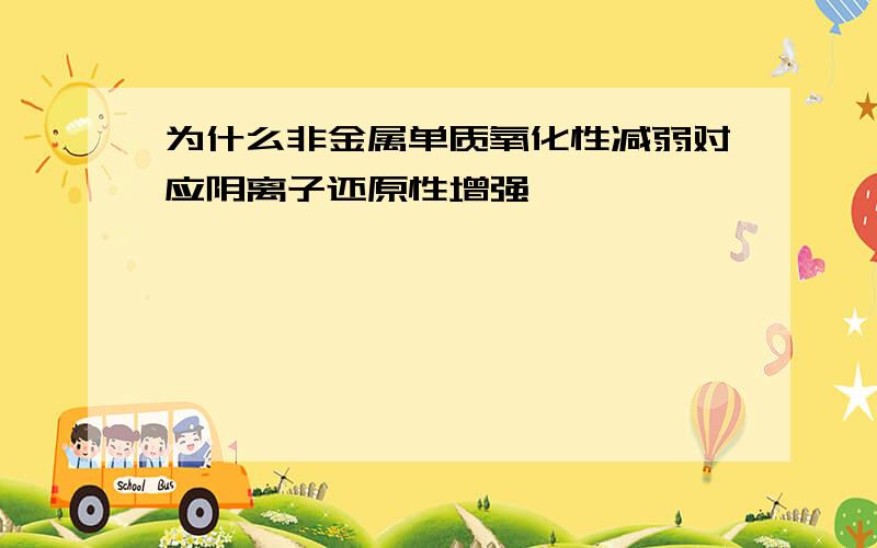 为什么非金属单质氧化性减弱对应阴离子还原性增强