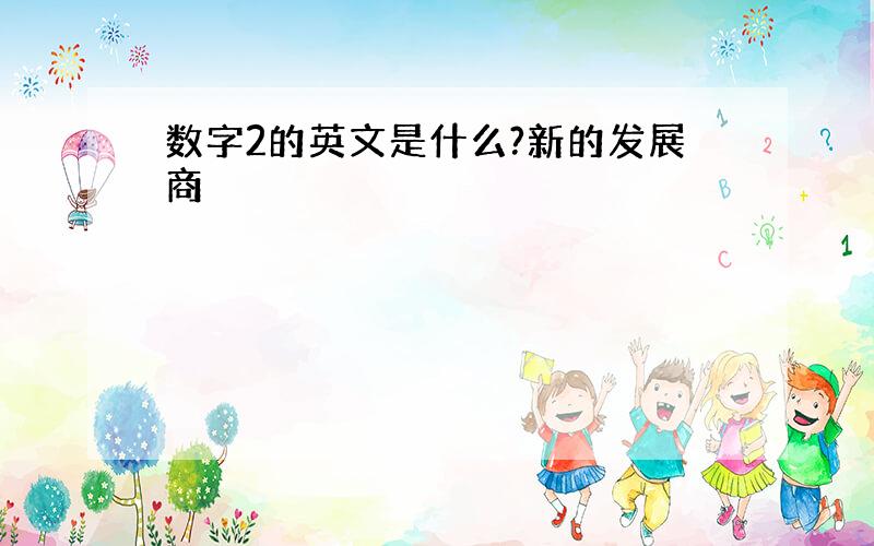 数字2的英文是什么?新的发展商