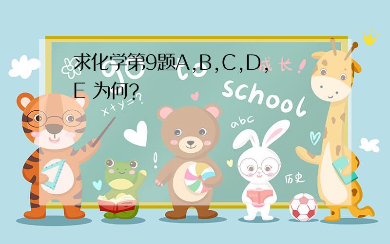 求化学第9题A,B,C,D,E 为何?