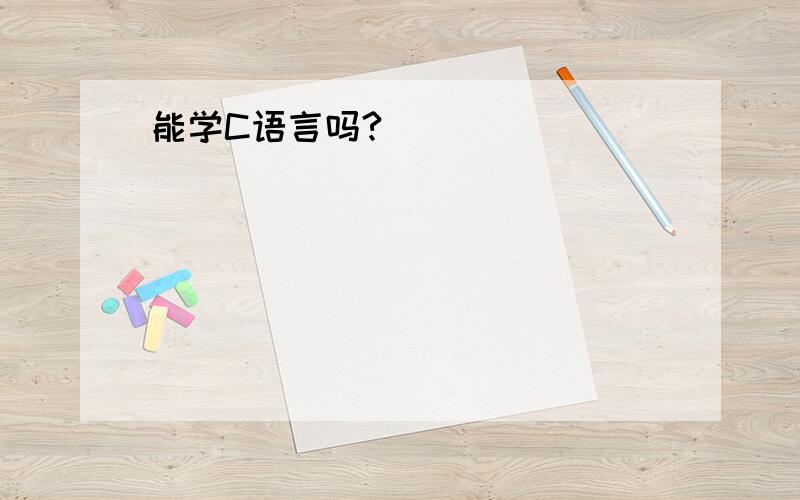 能学C语言吗?