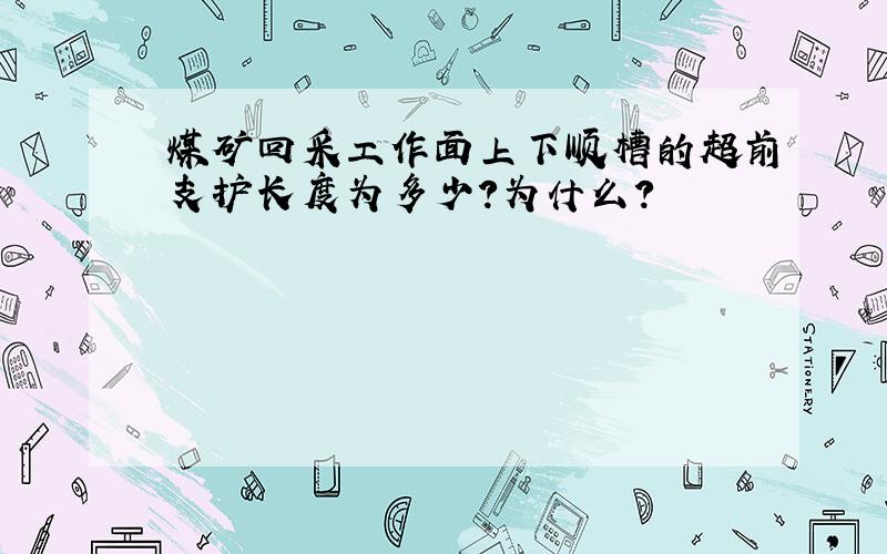 煤矿回采工作面上下顺槽的超前支护长度为多少?为什么?