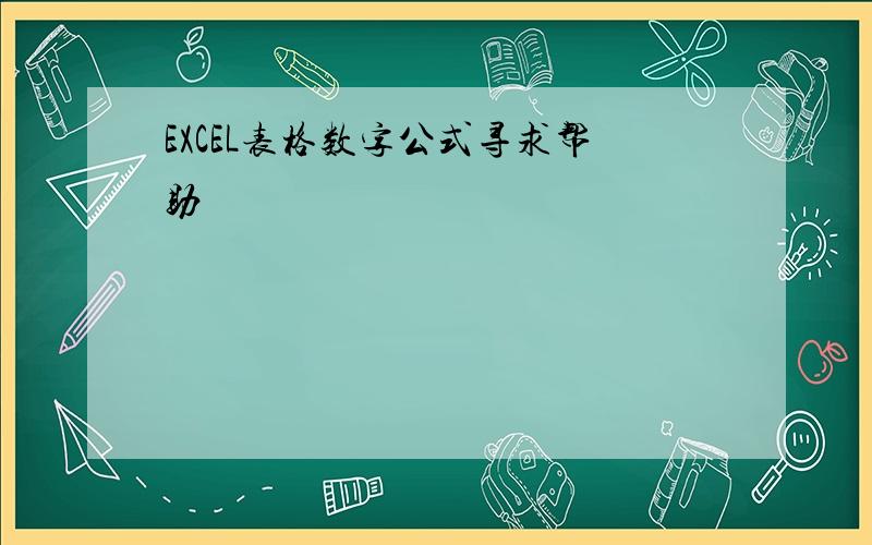 EXCEL表格数字公式寻求帮助