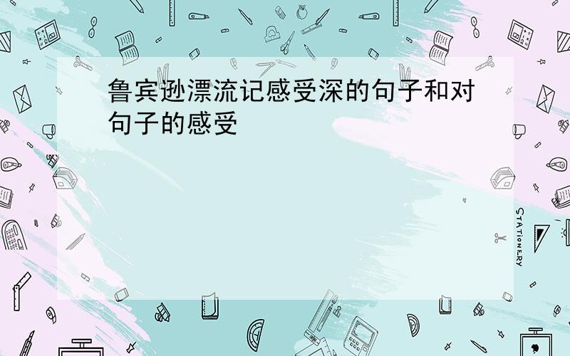 鲁宾逊漂流记感受深的句子和对句子的感受