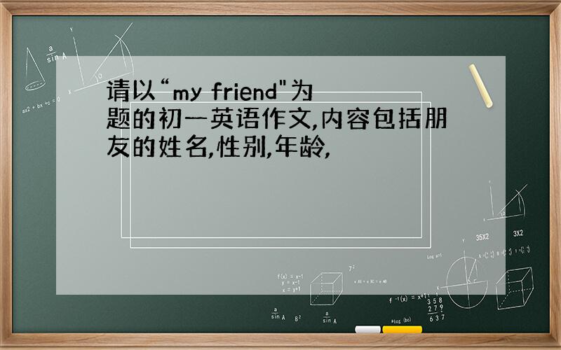 请以“my friend