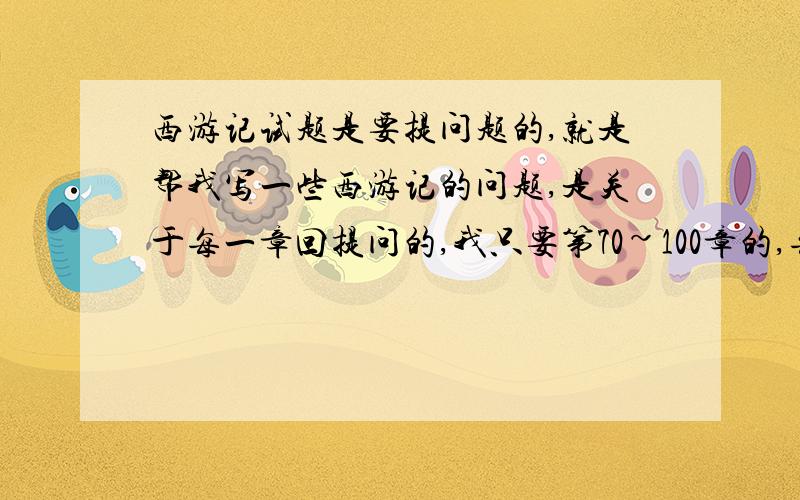 西游记试题是要提问题的,就是帮我写一些西游记的问题,是关于每一章回提问的,我只要第70~100章的,每回提2个问题,一共