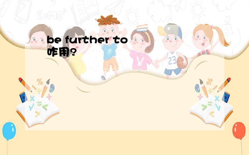 be further to 咋用?