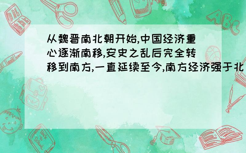 从魏晋南北朝开始,中国经济重心逐渐南移,安史之乱后完全转移到南方,一直延续至今,南方经济强于北方.