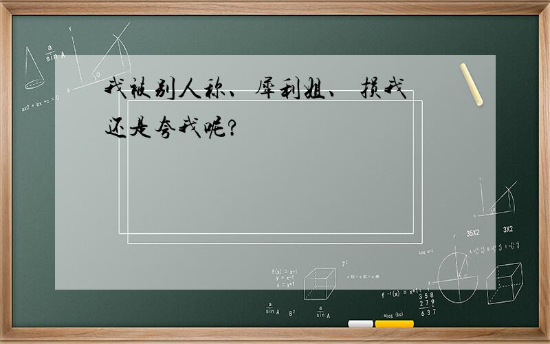 我被别人称、犀利姐、 损我 还是夸我呢?