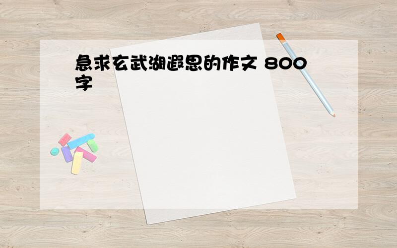 急求玄武湖遐思的作文 800字