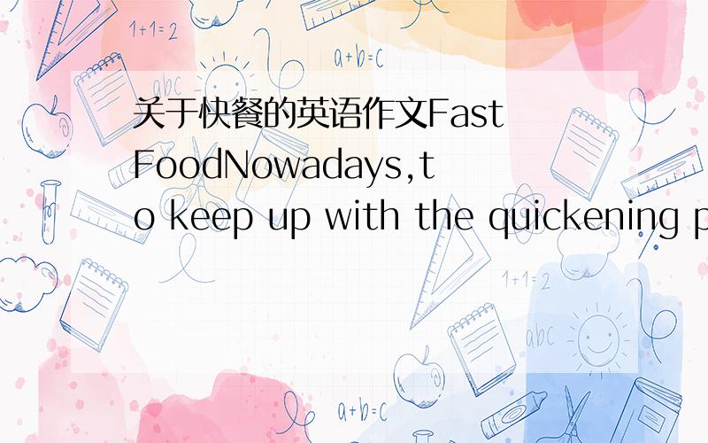 关于快餐的英语作文Fast FoodNowadays,to keep up with the quickening pa