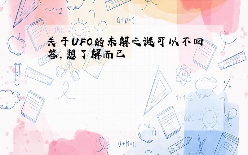 关于UFO的未解之谜可以不回答,想了解而已