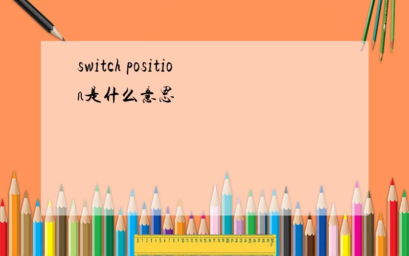 switch position是什么意思