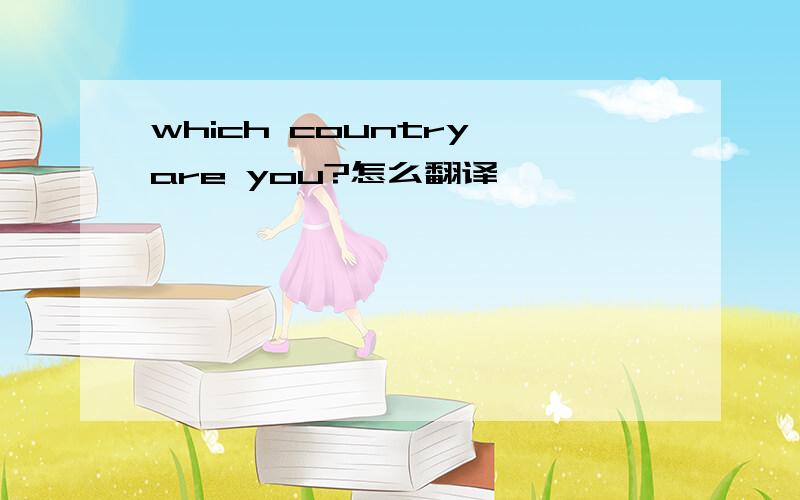 which country are you?怎么翻译