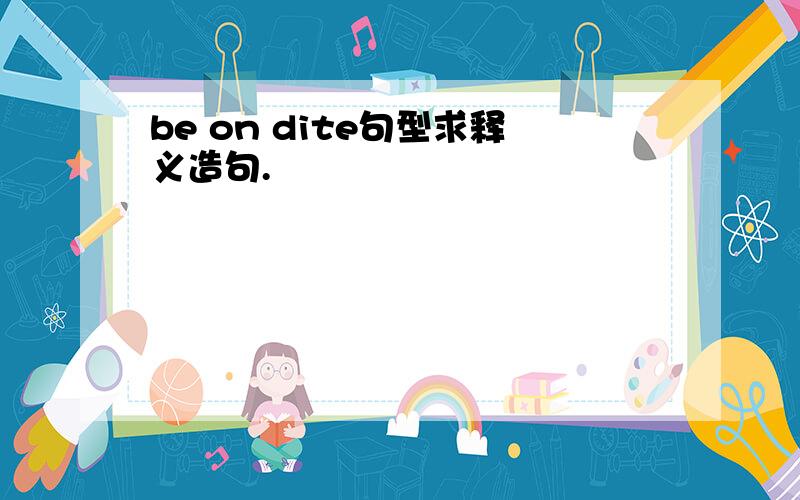 be on dite句型求释义造句.