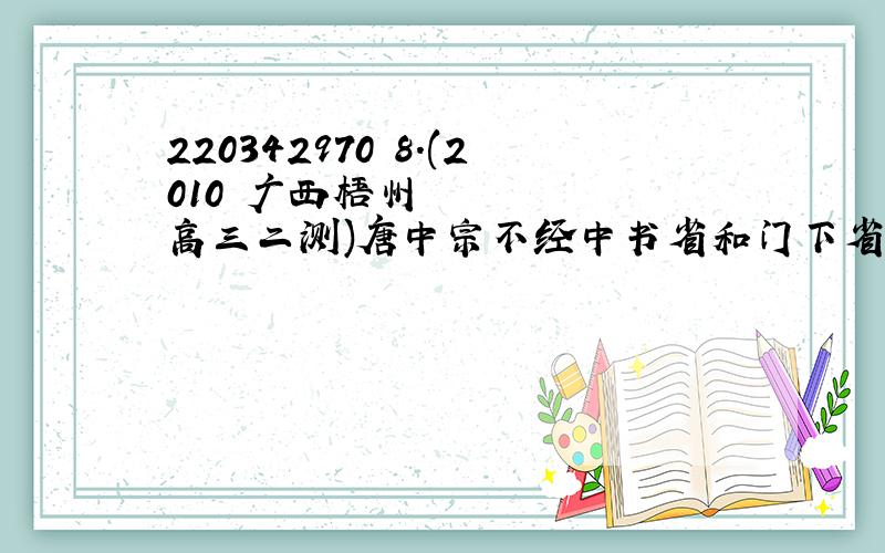 220342970 8．(2010•广西梧州高三二测)唐中宗不经中书省和门下省封拜官职,因心怯,故他装置诏敕