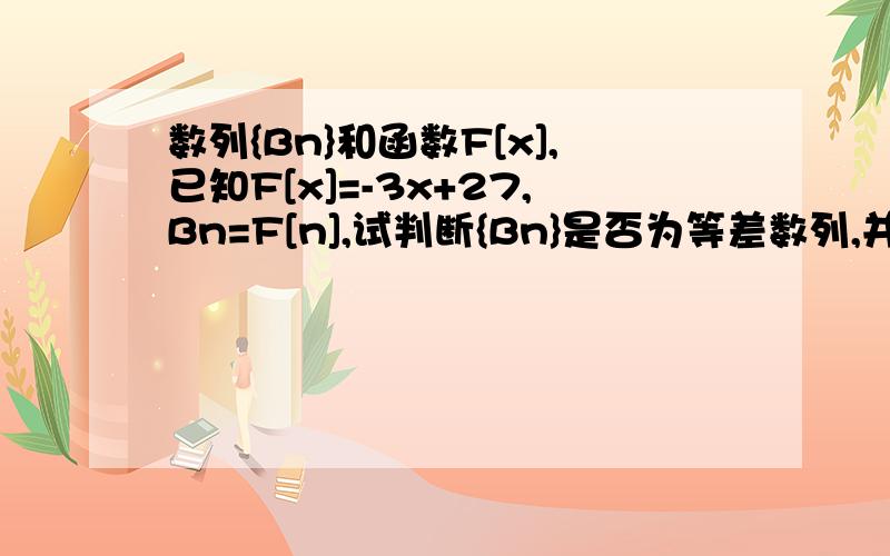 数列{Bn}和函数F[x],已知F[x]=-3x+27,Bn=F[n],试判断{Bn}是否为等差数列,并求{Bn}的前n