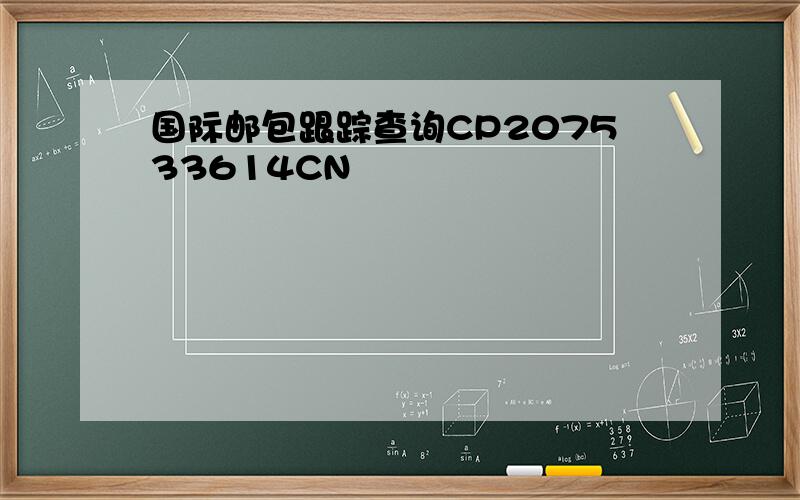 国际邮包跟踪查询CP207533614CN