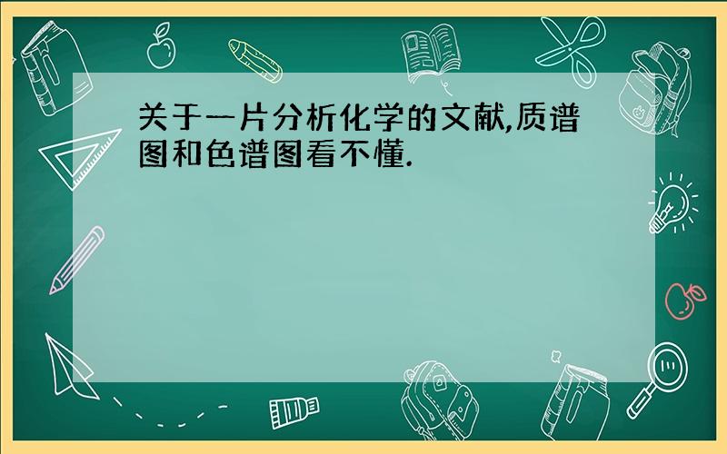 关于一片分析化学的文献,质谱图和色谱图看不懂.