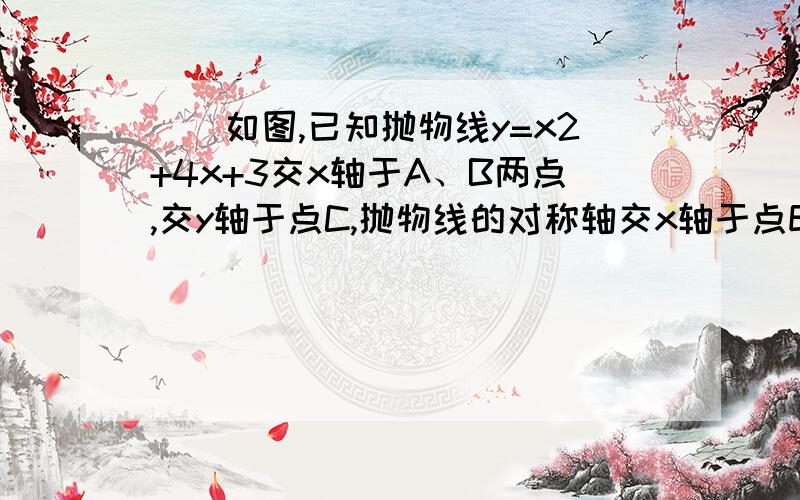 )）如图,已知抛物线y=x2+4x+3交x轴于A、B两点,交y轴于点C,抛物线的对称轴交x轴于点E,